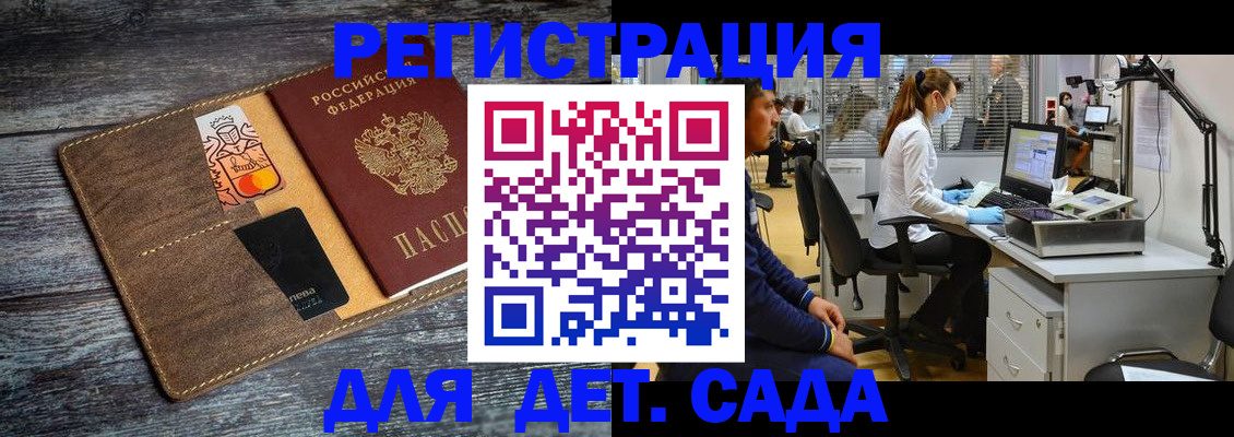 регистрация для дет. сада в Бирске